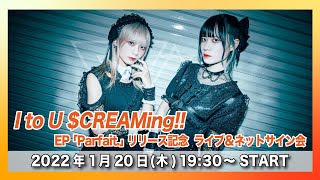 【1/20(木)】I to U $CREAMing!! EP 「Parfait. 」発売記念 配信ライブ＠タワーレコード渋谷店