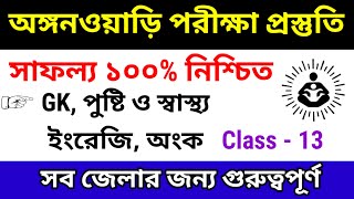 Anganwadi Practice Class. All Subjects Covered. GK, English, Math. Anganwadi Exam Preparation 2024.