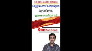 നിങ്ങളുടെ ട്രൈഗ്ലിസറൈഡ് കൊളസ്‌ട്രോൾ കുറയ്ക്കാൻ ഇങ്ങനെ ചെയ്‌താൽ മതി One Month Challenge #short