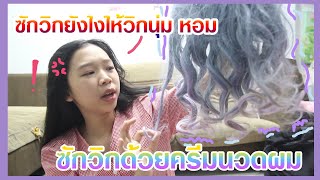 (ว่าด้วยเรื่องของวิก ep1) วิธีการซักวิก  //ฉบับสายรุ้ง ที่อยู่บนท้องฟ้า