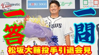 【一問一答！】松坂大輔投手引退記者会見