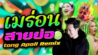 JUEPAK Ft. จ๊ะ นงผณี X GUNNER - เมร่อน (TONG APOLLO REMIX)