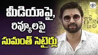 Hero Sumanth Satires On Media Review | Subramaniapuram Movie | Tollywood Updates | Alo TV Channel