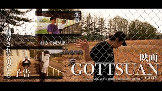 新潟海洋高校相撲部開発【ごっつぁんカレー】CM番外編/This is NIIGATA Ver./映画予告/GOTTSUAN CURRY