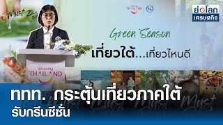 ททท. กระตุ้นเที่ยวภาคใต้รับกรีนซีซั่น | ย่อโลกเศรษฐกิจ 26 มิ.ย.67