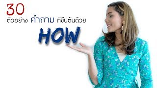 ฝึกพูดประโยคคำถามภาษาอังกฤษ How? อย่างไร