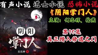 有声小说《阴阳掌门人》第96集 真正踏入修道之门 丨民间灵异恐怖鬼故事丨长篇小说