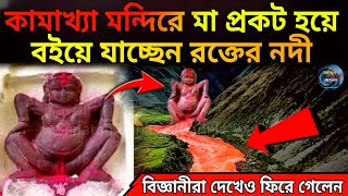 নদীর জল রক্তের মতো লাল রঙের | দেবী স্বয়ং প্রকট হয়ে এখানে করছেন এই লীলা | Kamkakhya Mandir |Ambubachi