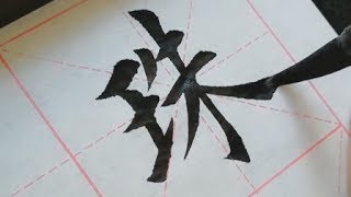 书法作品欣赏，好字，严谨规范，赏心悦目！