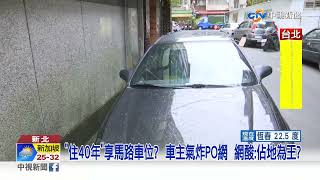 家門前馬路誰能停? 住戶貼紙條要求移車爆口角│中視新聞 20220403