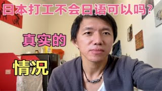 在日本打工阿峰不会日语可以吗？告诉你日本打工的真实情况。