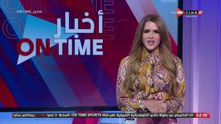 أخبار ONTime - حلقة الأحد 28/11/2021 مع شيما صابر - الحلقة الكاملة