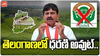 తెలంగాణలో ధరణి అవుట్..Minister Ponguleti Srinivas Reddy about Dharani Portal | KCR | KTR | YOYO TV