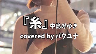 『糸』中島みゆき covered by パクユナ 2022.10.16 路上ライブ 大阪駅