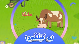 فێرکاری زمانی کوردی - لەکێڵگەدا | کەناڵی ئافەرین | afarin kids