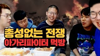 총성 없는 전쟁, 나빼고 다 죽이겠다는 아가리파이터들의 먹방! 철구+염보성+김봉준+홍구+기뉴다 (17.03.31-4) :: MukBang