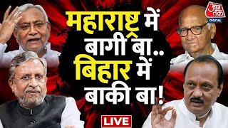 Maharashtra Political Crisis LIVE: महाराष्ट्र में बागी बा.. बिहार में बाकी बा! | Nitish | Ajit Pawar