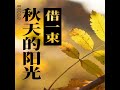 第4集《借一束秋天的阳光》04.4 借一束秋天的阳光