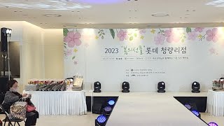 2023 봄의선물 롯데백화점 청량리점 패션쇼생중계