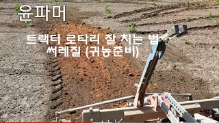 귀농준비 트렉터 로타리 잘치는 법 써레질 잘하는법