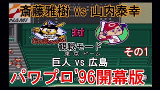 『#実況パワフルプロ野球'96開幕版【#観戦モード】#87』巨人 vs 広島 その1