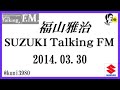 福山雅治 talking fm　2014.03.30