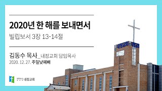 2020년 한 해를 보내면서 (빌립보서 3장 13-14절)ㅣ나주 내정교회 김동수 담임목사 주일설교