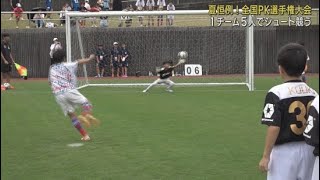 サッカーのまち１００周年の静岡県藤枝市で全国PK選手権大会開催