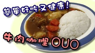 【Annie】Little Kitchen - easy, yummy and healthy [ beef curry ]