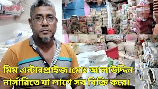 নার্সারিতে যা লাগে সব বিক্রি করে। মিম এন্টারপ্রাইজ। kawsar green farm