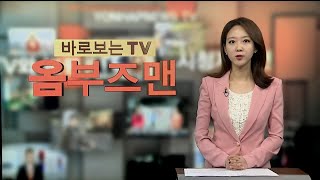 [옴부즈맨] 10월 27일 / 연합뉴스TV (YonhapnewsTV)