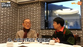 [길거리중계] '노재봉 전 국무총리' (부제: 시민 사회의 정의란?) 편