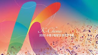 2022 수영구합창단 정기연주회