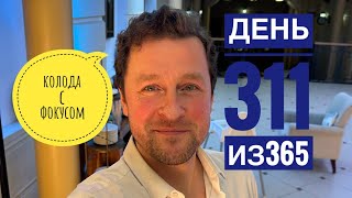 день 311 из 365. фокус который сделали специально для меня!!