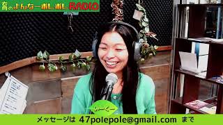 育のよんなーポレポレRADIO, 2024/12/09