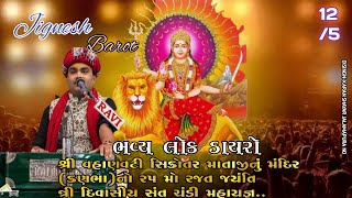 ભવ્ય લોક ડાયરો - જીગ્નેશ બારોટ || શ્રી વહાણવટી સિકોતર માતાજીનું મંદિર - કણભા