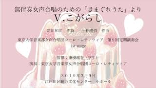 無伴奏女声合唱のための「きまぐれうた」より　Ⅴ.こがらし　（土田豊貴）