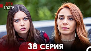 Дети Сестёр 38 Серия (Русский Дубляж) - FULL HD