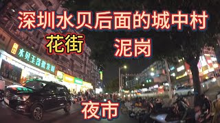 深圳的城中村 泥岗按摩店 泥岗的巷子 水贝村 Shenzhen's urban villages Nigang massage parlors Nigang's alleys Shui Pei vi