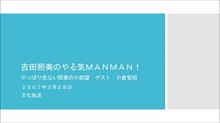 吉田照美のやる気MANMAN!　やっぱり危ない照美の小部屋　ゲスト：小倉智昭　2007年3月28日