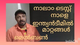 ക്രിക്കറ്റ്...നാലാ൦ ടെസ്റ്റ്...ഇന്ത്യൻ ടീമിൽ മാറ്റങ്ങൾ