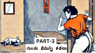 గుండు భీమన్న కథలు - Part-3. కష్టార్జితం, కొత్త నౌకరి  #Chitti Kathalu #Chandamamakathalu #audiobook