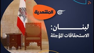 المشهديّة | جلسة انتخاب رئيس الجمهورية في لبنان: تمرين على الفراغ؟ | 2022-09-29