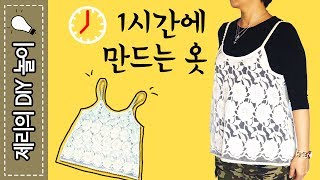 패턴없이 옷만들기(#17 캐미솔 탑 ) DIY Camisole Top | 제리의옷장 Jerry's Closet |