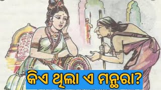 କାହିଁକି ମନ୍ଥରା କୈକେୟୀଙ୍କ ଦ୍ଵାରା ରାମଚନ୍ଦ୍ରଙ୍କୁ ବନବାସ ପଠାଇଥିଲା ? ପ୍ରକୃତରେ ମନ୍ଥରା କିଏ?Ramayan In Odia||