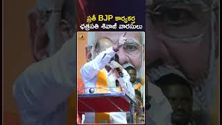 ప్రతీ BJP కార్యకర్త ఛత్రపతి శివాజీ వారసులు: బండి సంజయ్ | #BandiSanjay | #BJP | #Shorts | Mango News