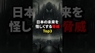 日本に迫るゾッとする脅威Top3。最後は皆さんご存知... #雑学 #豆知識 #都市伝説