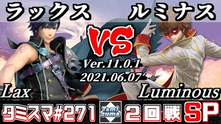 【スマブラSP】タミスマSP271 2回戦 ラックス(クロム) VS ルミナス(ジョーカー) - オンライン大会