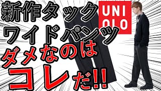 【ユニクロ】タックワイドパンツの新作のブラッシュドツイルとコーデュロイの一方は買うな！！安っぽいのはこっちだ！ワイドパンツの勝ち素材・負け素材【忖度ゼロ】