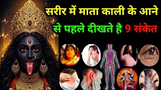 22:22 🕉️ मां काली 🕉️ सरीर में माता काली के आने से पहले दीखते है 9 संकेत #bhagwaanmessage